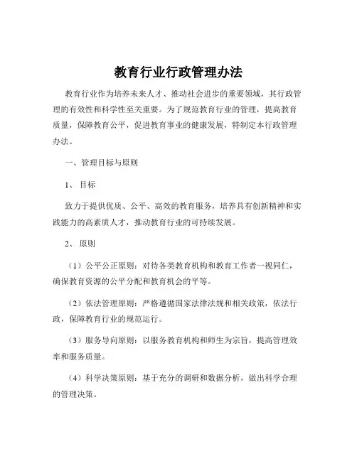教育行业行政管理办法
