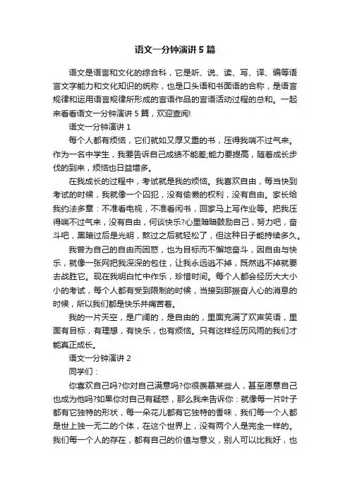 语文一分钟演讲5篇