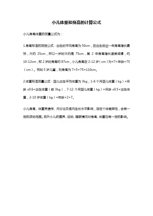 小儿体重和身高的计算公式