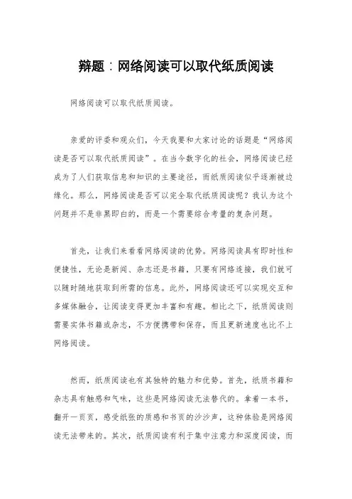 辩题：网络阅读可以取代纸质阅读