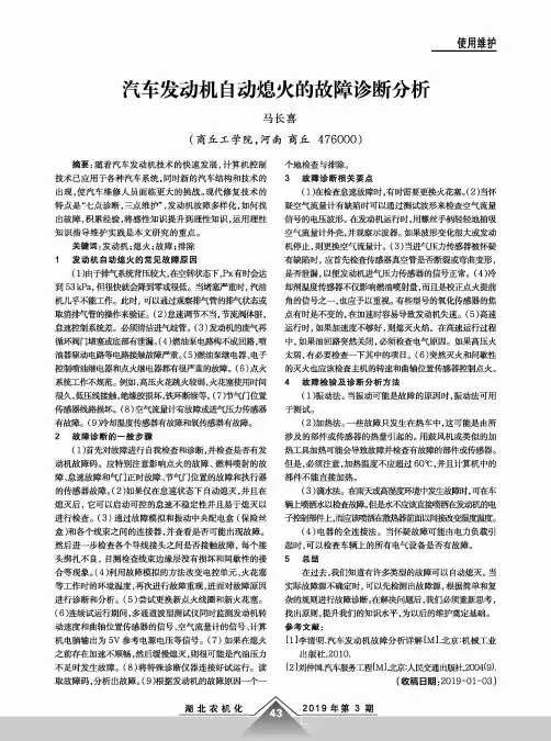 汽车发动机自动熄火的故障诊断分析