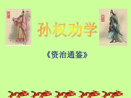 优秀公开课课件： 孙权劝学