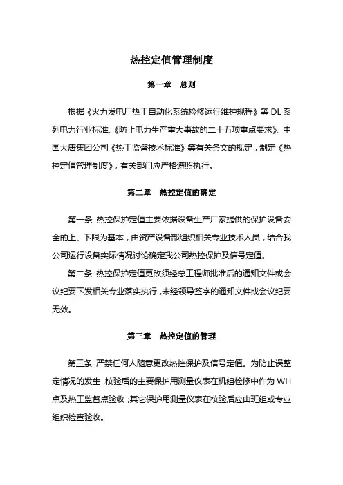 热控定值管理制度
