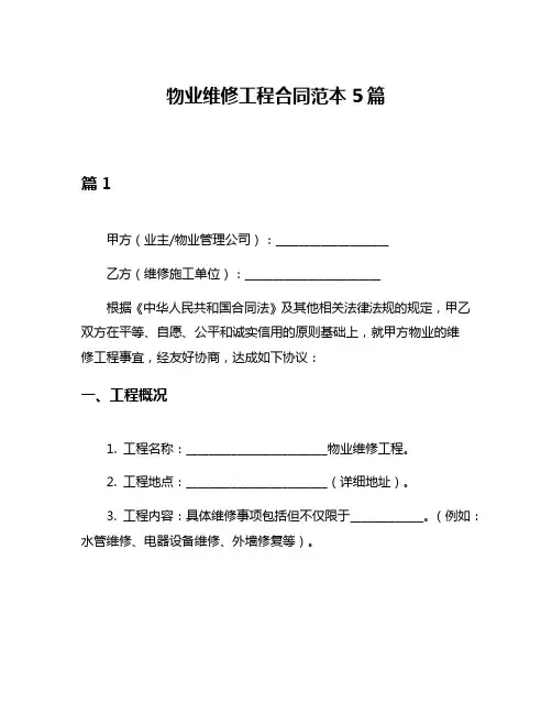 物业维修工程合同范本5篇