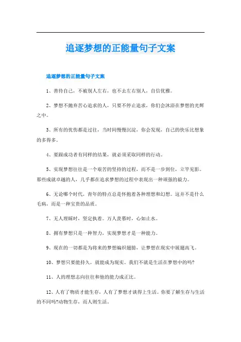 追逐梦想的正能量句子文案