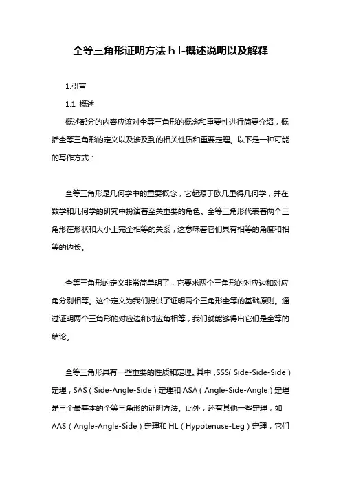 全等三角形证明方法h l-概述说明以及解释