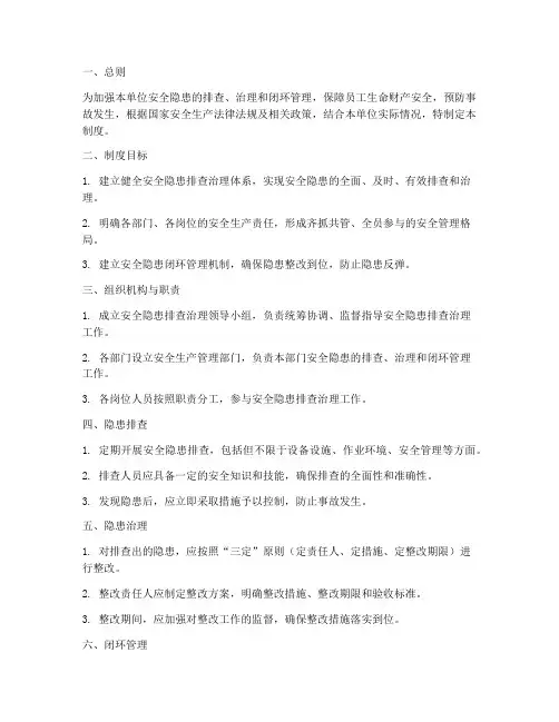 安全隐患进行闭环管理制度