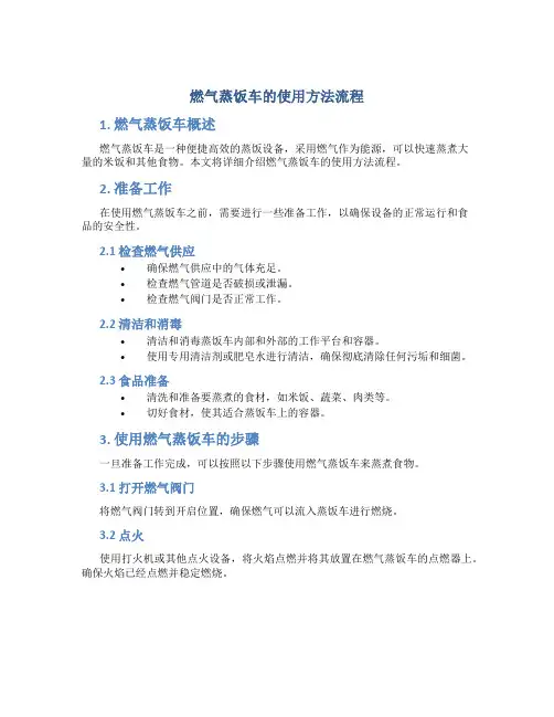 燃气蒸饭车的使用方法流程