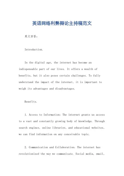 英语网络利弊辩论主持稿范文
