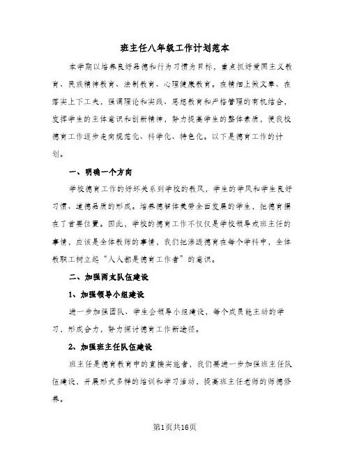 班主任八年级工作计划范本(五篇)