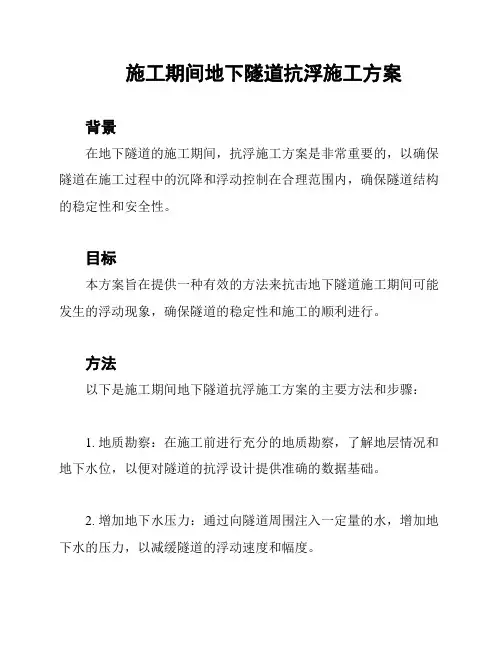 施工期间地下隧道抗浮施工方案