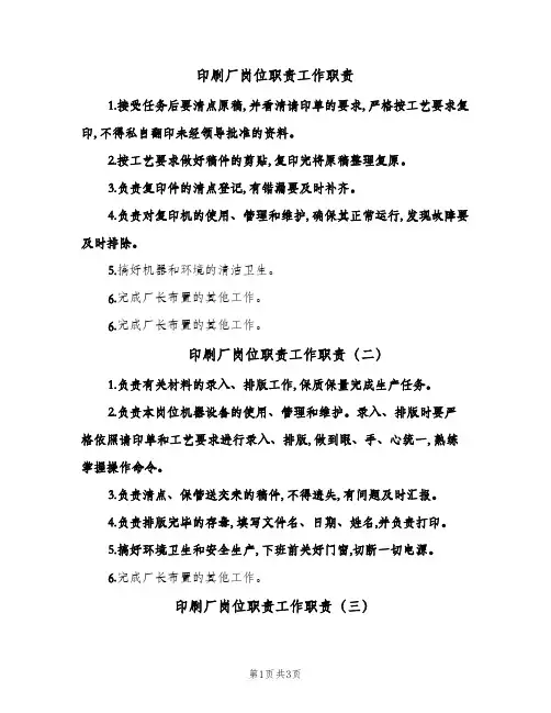 印刷厂岗位职责工作职责(4篇)