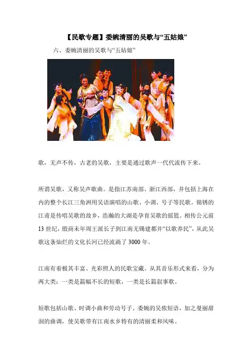 【民歌专题】委婉清丽的吴歌与“五姑娘”.doc
