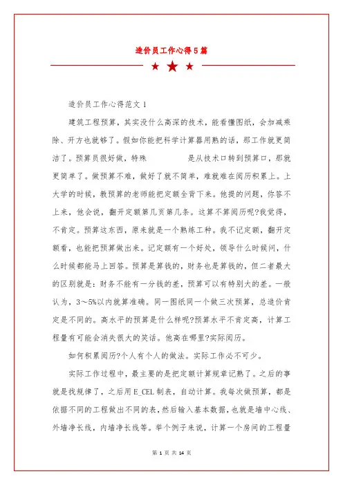 造价员工作心得5篇