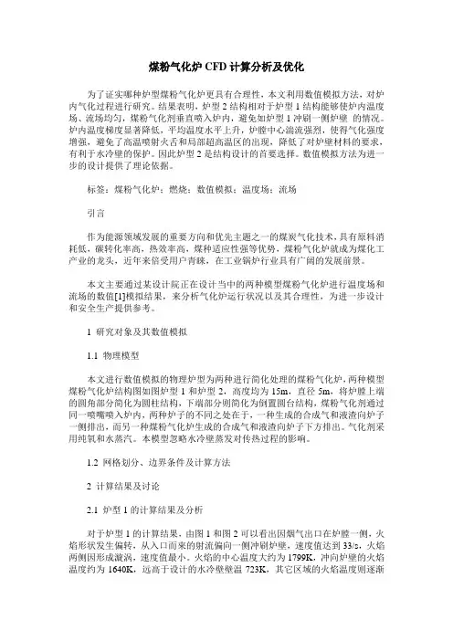 煤粉气化炉CFD计算分析及优化