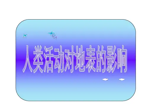 五年级下科学优秀课件-3.4人类活动对地表的影响  ｜人教版 (15页PPT)