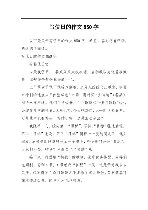 写值日的作文850字