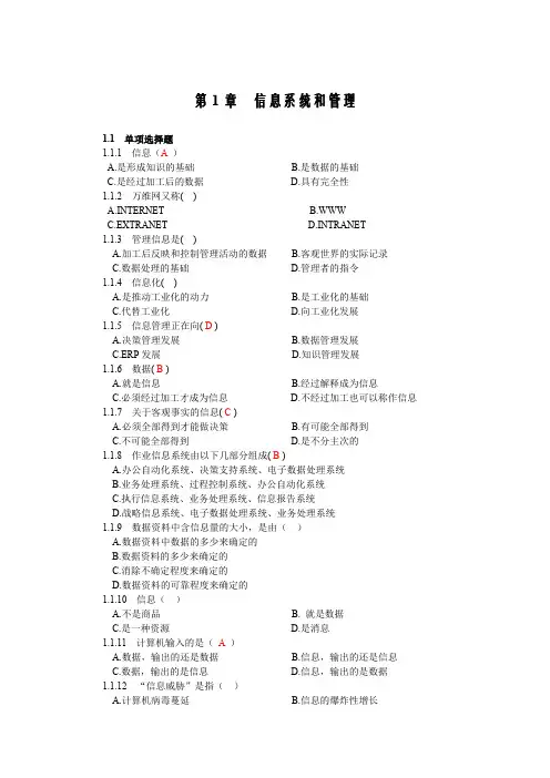 第1章  信息系统和管理练习题
