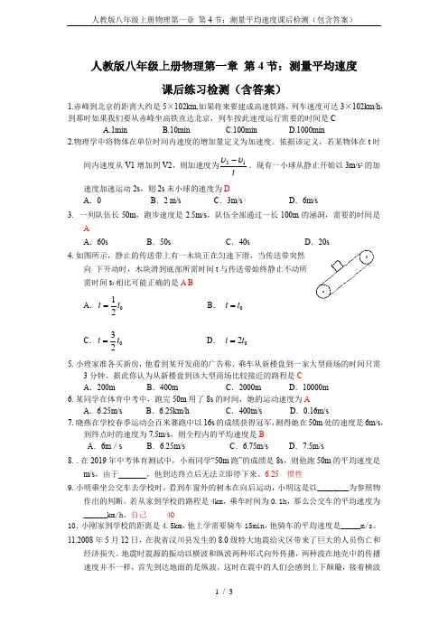 人教版八年级上册物理第一章 第4节：测量平均速度课后检测(包含答案)