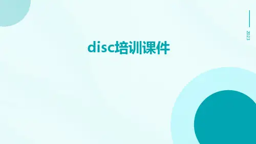 DISC培训课件