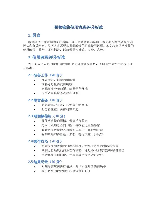 咽喉镜的使用流程评分标准 (2)