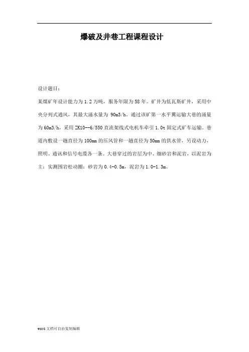 井巷工程课程设计-2篇