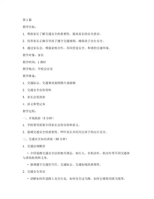 家长会交通安全教育教案(3篇)