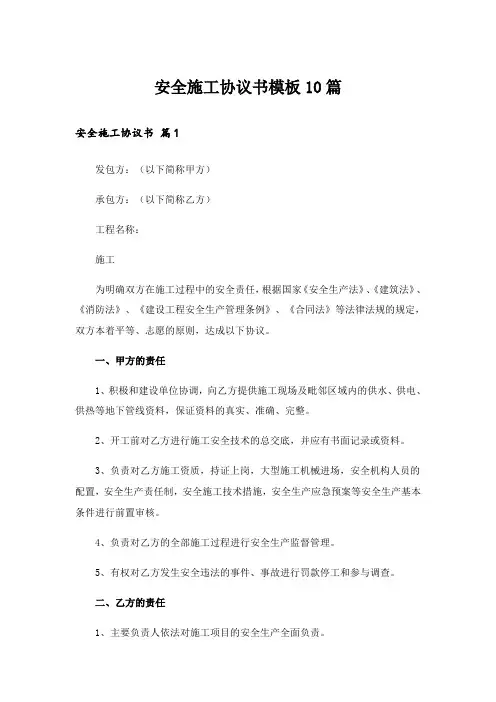 安全施工协议书模板10篇