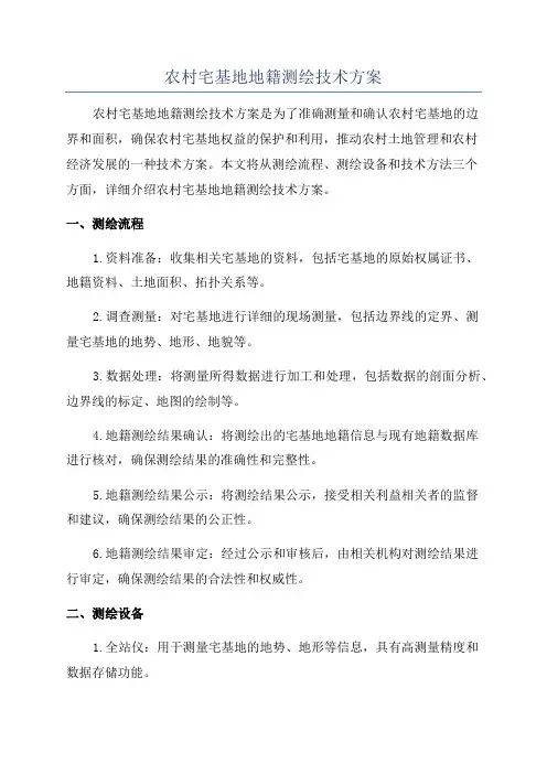 农村宅基地地籍测绘技术方案