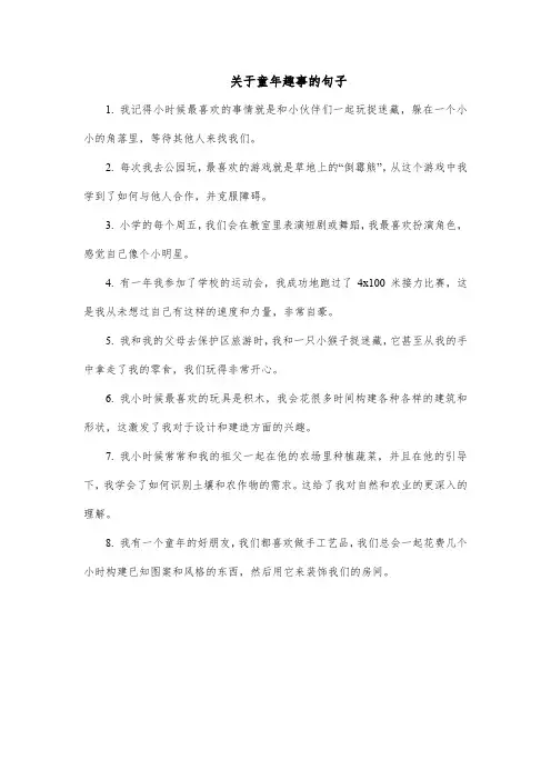 关于童年趣事的句子