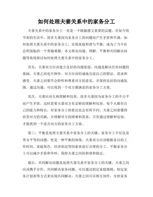 如何处理夫妻关系中的家务分工