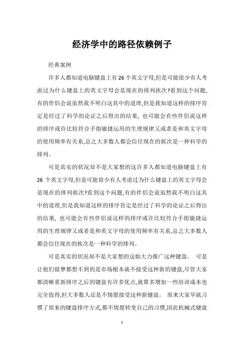 经济学中的路径依赖例子
