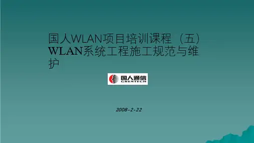 WLAN项目培训课程(5)工程施工规范和维护ppt课件