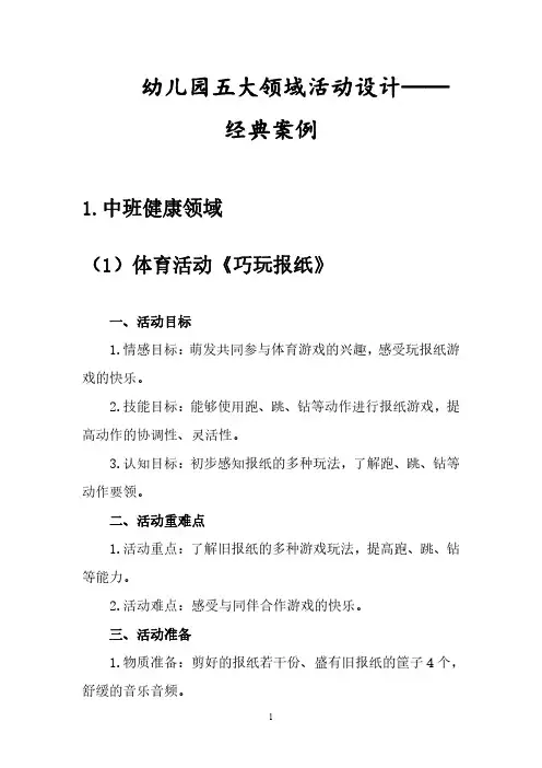 幼儿园五大领域活动设计教案——经典案例(超全)