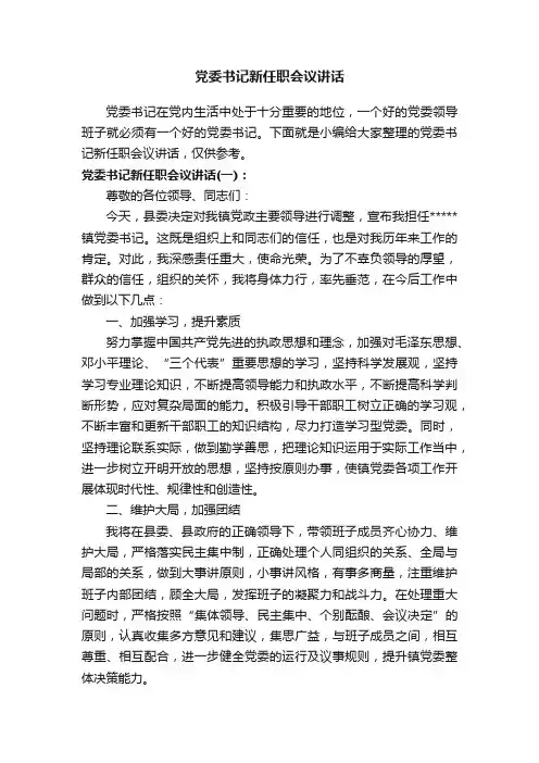 党委书记新任职会议讲话