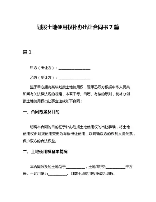 划拨土地使用权补办出让合同书7篇