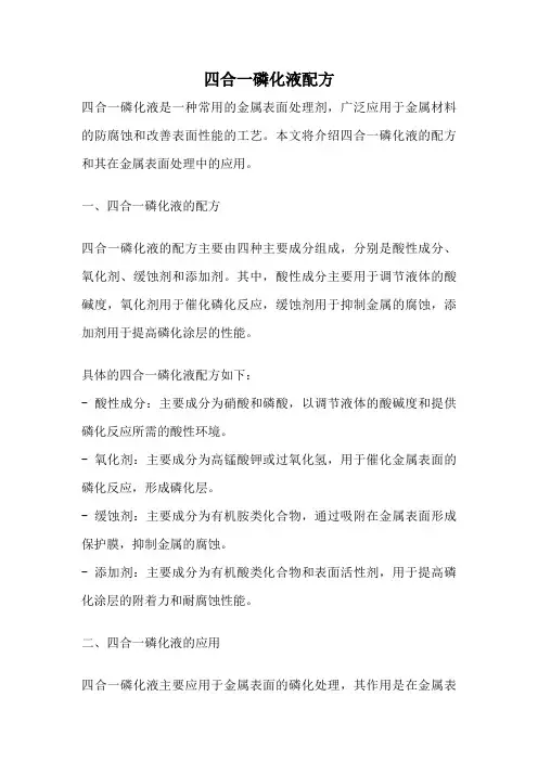 四合一磷化液配方