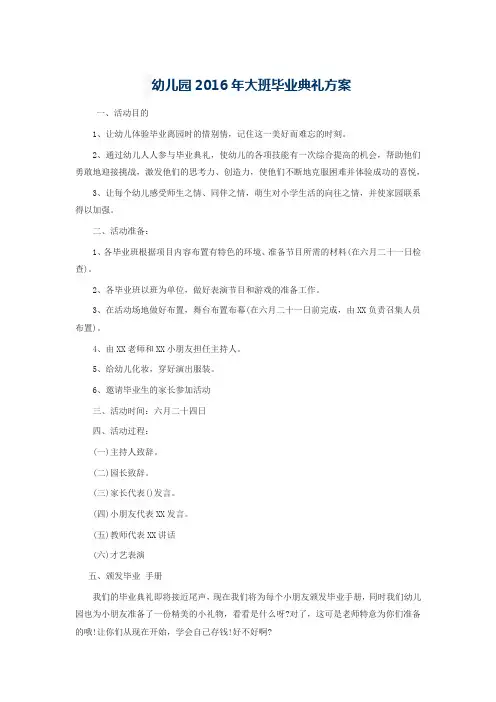 幼儿园2016年大班毕业典礼方案