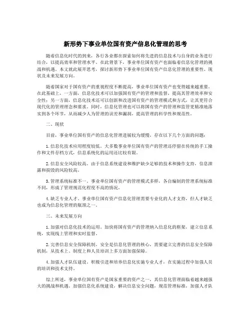 新形势下事业单位国有资产信息化管理的思考
