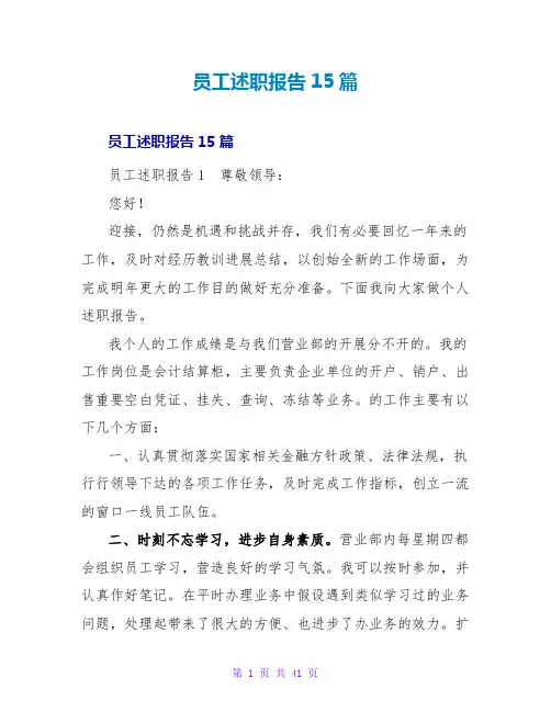员工述职报告15篇