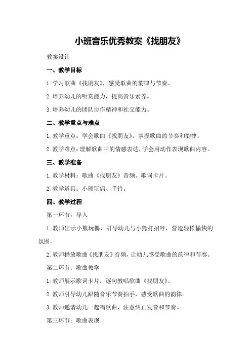 小班音乐优秀教案《找朋友》