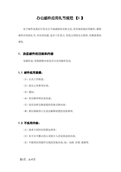 办公邮件使用礼仪规范