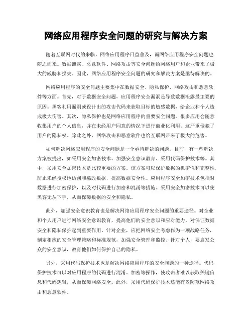 网络应用程序安全问题的研究与解决方案