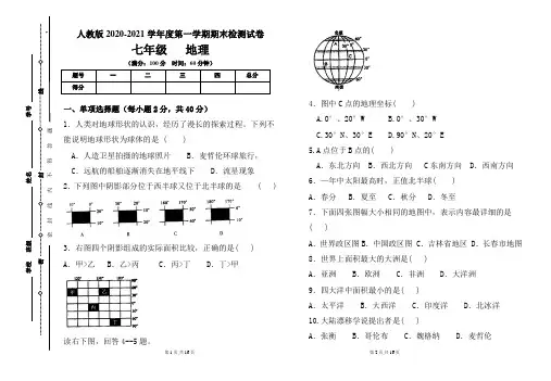 人教版七年级2020-2021学年度第一学期期末地理(上)试题及答案(含两套题)