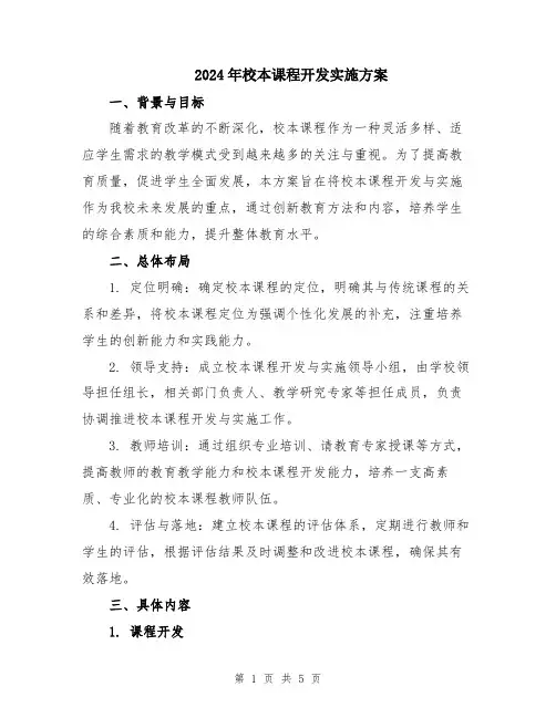 2024年校本课程开发实施方案