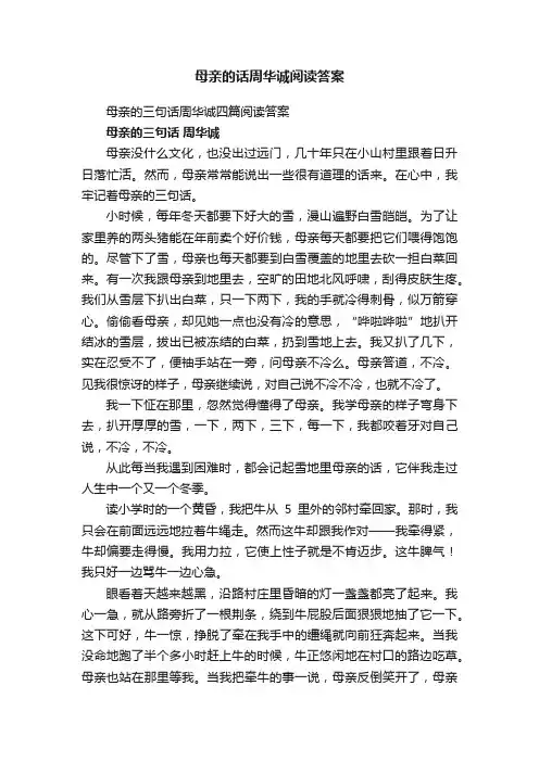 母亲的三句话周华诚四篇阅读答案