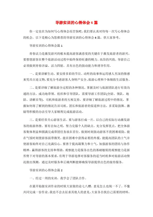 导游实训的心得体会6篇