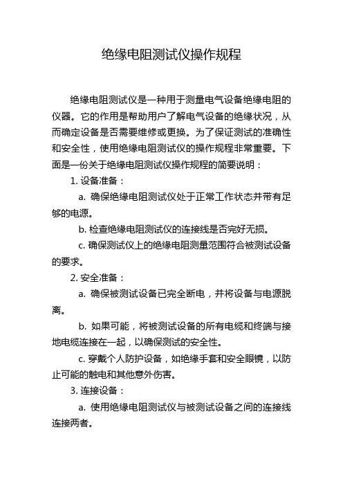 绝缘电阻测试仪操作规程