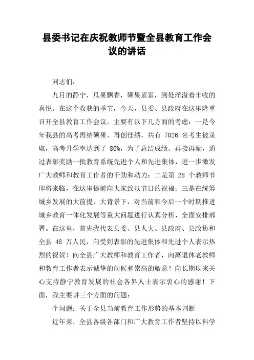 县委书记在庆祝教师节暨全县教育工作会议的讲话【DOC范文整理】