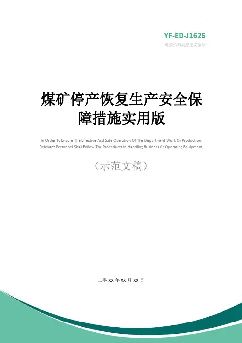 煤矿停产恢复生产安全保障措施实用版